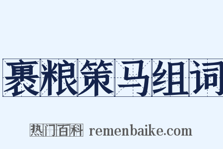 裹粮策马组词是什么意思的图片